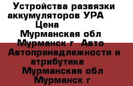 Устройства развязки аккумуляторов УРА 60 › Цена ­ 1 000 - Мурманская обл., Мурманск г. Авто » Автопринадлежности и атрибутика   . Мурманская обл.,Мурманск г.